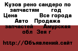 Кузов рено сандеро по запчастям 2012 год › Цена ­ 1 000 - Все города Авто » Продажа запчастей   . Амурская обл.,Зея г.